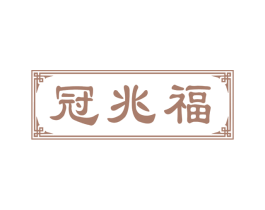 冠兆福 第30类小食配料商标图样