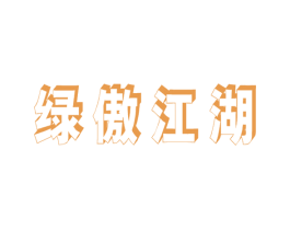 绿傲江湖 第30类小食配料商标图样