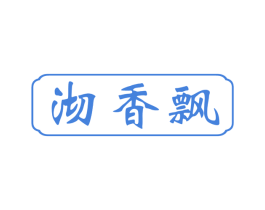 沏香飘 第30类小食配料商标图样
