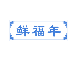 鲜福年 第30类小食配料商标图样