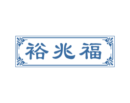 裕兆福 第30类小食配料商标图样
