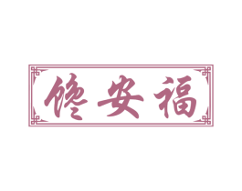 馋安福 第30类小食配料商标图样