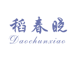 稻春晓 第30类小食配料商标图样