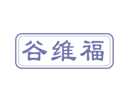谷维福 第30类小食配料商标图样