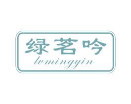 绿茗吟 第30类小食配料商标图样