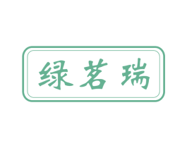 绿茗瑞 第30类小食配料商标图样