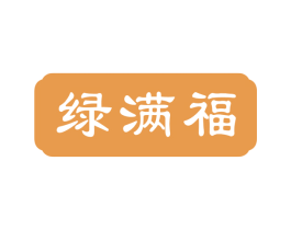 绿满福 第30类小食配料商标图样