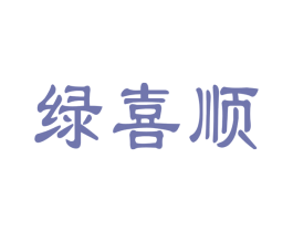 绿喜顺 第30类小食配料商标图样