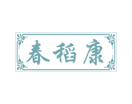 春稻康 第30类小食配料商标图样