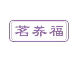 茗养福 第30类小食配料商标图样