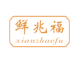 鲜兆福 第30类小食配料商标图样