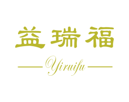 益瑞福 第30类小食配料商标图样