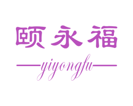 颐永福 第30类小食配料商标图样