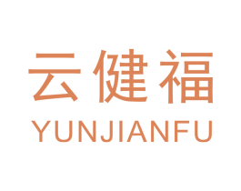 云健福 第30类小食配料商标图样