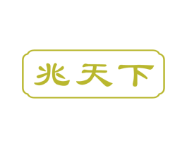 兆天下 第30类小食配料商标图样