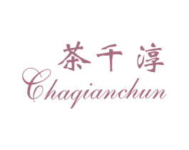 茶千淳 第30类小食配料商标图样