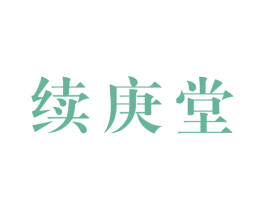 续庚堂 第30类小食配料商标图样
