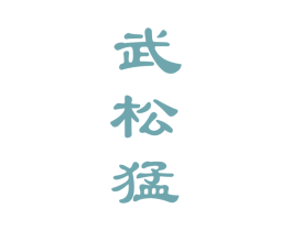 武松猛 第29类食品商标图样