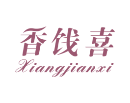 香饯喜 第29类食品商标图样