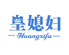 皇媳妇 第29类食品商标图样