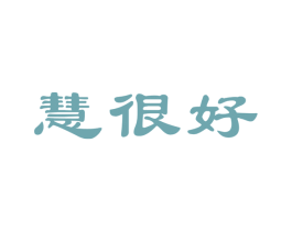 慧很好 第29类食品商标图样