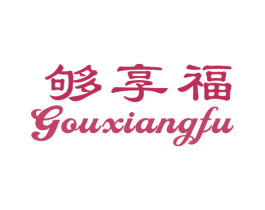 够享福 第29类食品商标图样