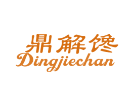 鼎解馋 第29类食品商标图样