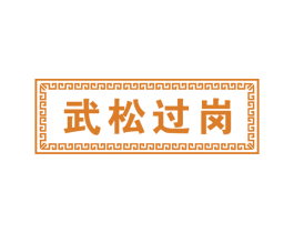 武松过岗 第29类食品商标图样