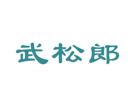 武松郎 第29类食品商标图样