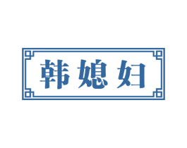 韩媳妇 第29类食品商标图样