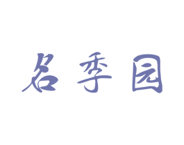 名季园 第29类食品商标图样