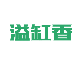 溢缸香 第29类食品商标图样