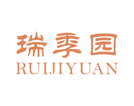 瑞季园 第29类食品商标图样