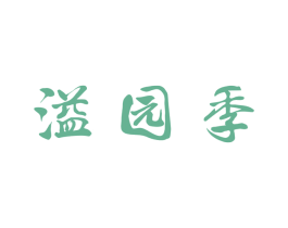溢园季 第29类食品商标图样