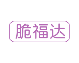 脆福达 第29类食品商标图样
