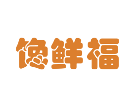 馋鲜福 第29类食品商标图样