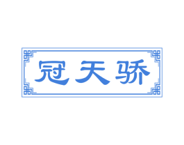 冠天骄 第29类食品商标图样