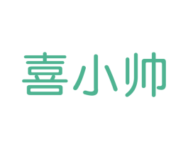 喜小帅 第29类食品商标图样