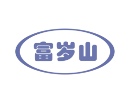 富岁山 第29类食品商标图样