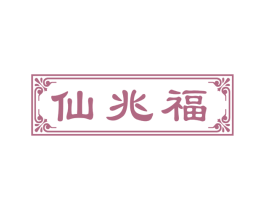 仙兆福 第29类食品商标图样