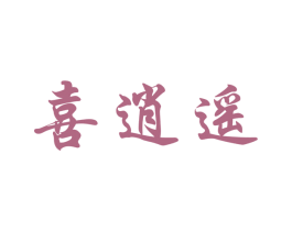 喜逍遥 第29类食品商标图样