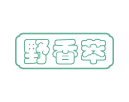 野香萃 第29类食品商标图样