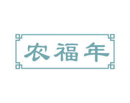 农福年 第29类食品商标图样