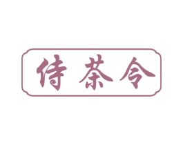 侍茶令 第29类食品商标图样
