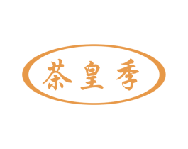 茶皇季 第29类食品商标图样