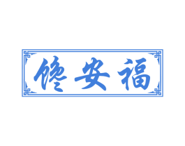 馋安福 第29类食品商标图样