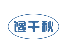 馋千秋 第29类食品商标图样