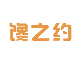 馋之约 第29类食品商标图样