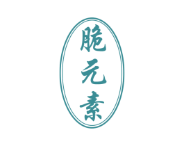 脆元素 第29类食品商标图样