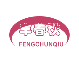 丰春秋 第29类食品商标图样
